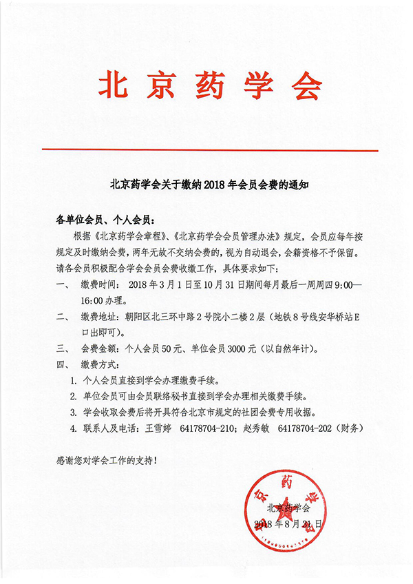 北京药学会关于缴纳2018年会员会费的通知.jpg