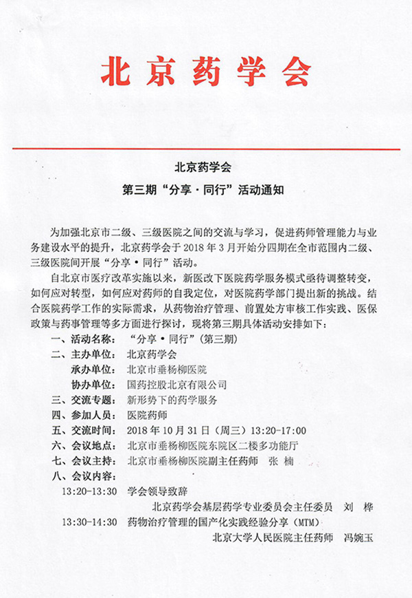 北京药学会第三期“分享同行”活动通知-1.jpg