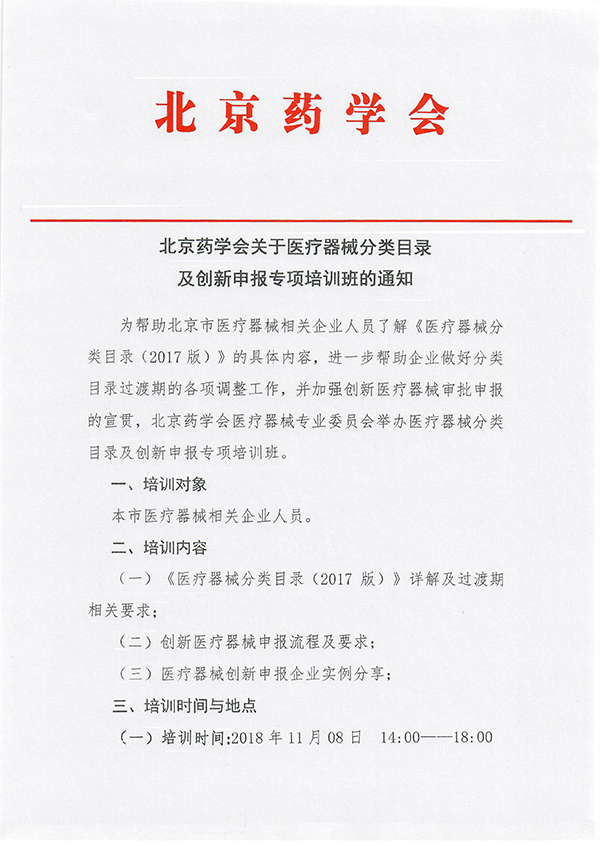 北京药学会关于医疗器械分类目录及创新申报专项培训班的通知-1.jpg