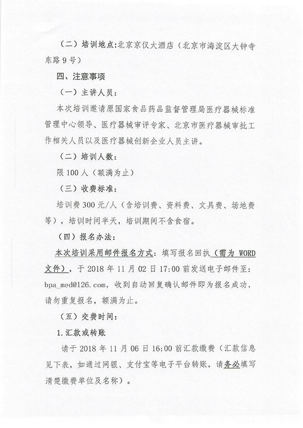 北京药学会关于医疗器械分类目录及创新申报专项培训班的通知-2.jpg