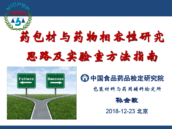 20181223-药包材与药物相容性研究思路及实验室方法指南-北京-P-1.gif