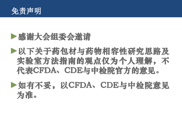 20181223-药包材与药物相容性研究思路及实验室方法指南-北京-P-2.gif