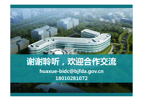 北京市药品检验所-王琳-ppt-31.gif