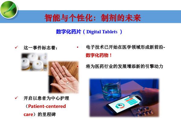 高春生-药物制剂技术创新与新药创制-28.gif