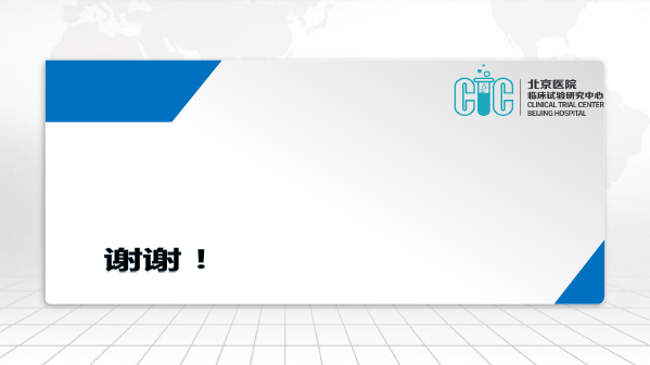 李可欣-高效优质科学专业的临床试验管理_20181223-1-27.gif