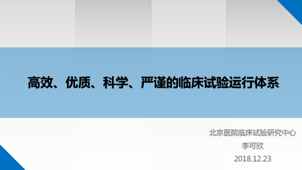 李可欣-高效优质科学专业的临床试验管理_20181223-1-1.gif