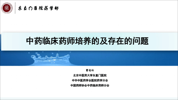 中药临床药师基本技能-1.gif