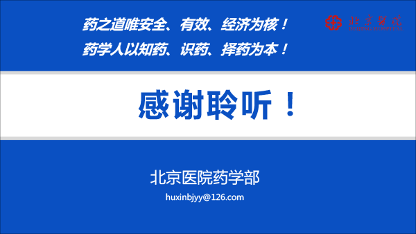 201812药品上市后风险管理与医院准入(胡欣北京）-57.gif