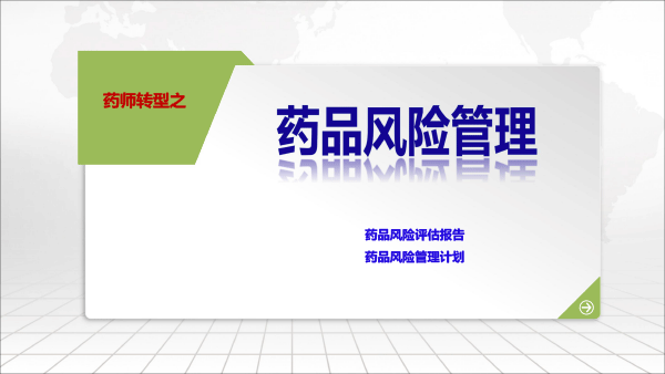 201812药品上市后风险管理与医院准入(胡欣北京）-20.gif