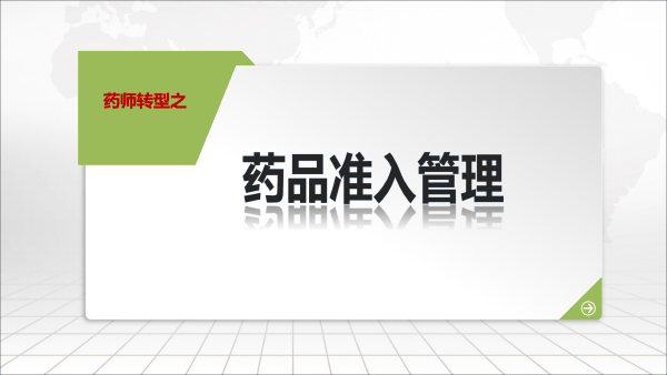 201812药品上市后风险管理与医院准入(胡欣北京）-16.gif