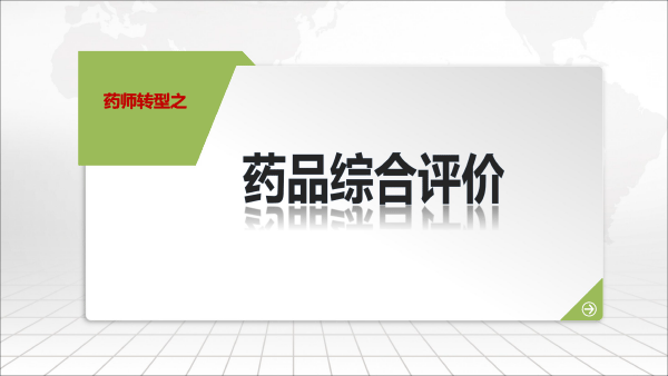 201812药品上市后风险管理与医院准入(胡欣北京）-11.gif