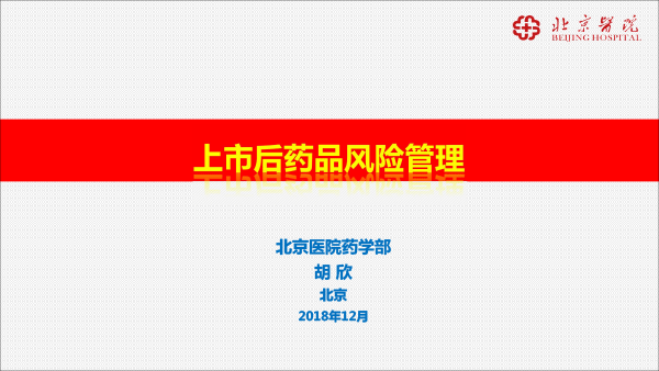 201812药品上市后风险管理与医院准入(胡欣北京）-3.gif
