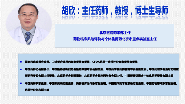 201812药品上市后风险管理与医院准入(胡欣北京）-1.gif
