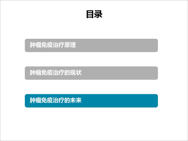 张树才-肿瘤免疫治疗的发展与价值-最终修改-30.gif