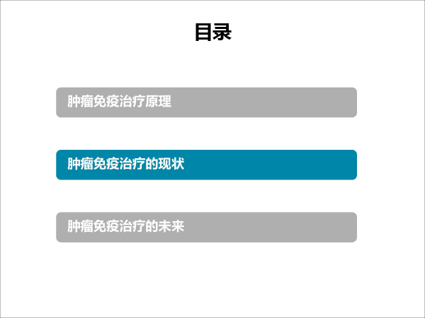 张树才-肿瘤免疫治疗的发展与价值-最终修改-13.gif