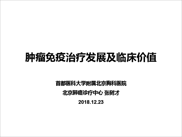 张树才-肿瘤免疫治疗的发展与价值-最终修改-1.gif