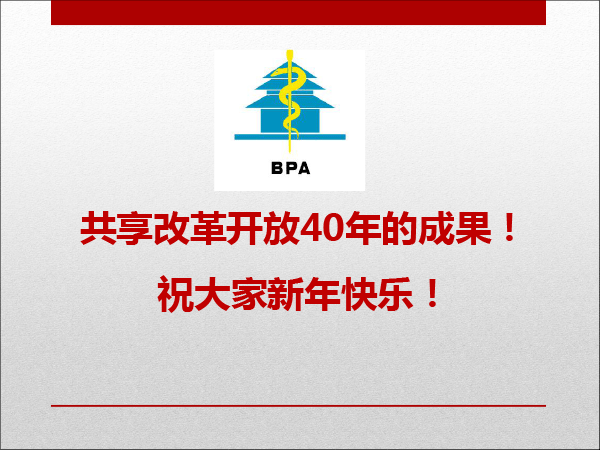 医院药学专委会分会场-梅丹课件-改革开放40年我们一起走过-40min---复件(1)-45.gif
