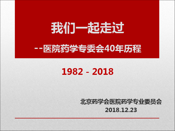 医院药学专委会分会场-梅丹课件-改革开放40年我们一起走过-40min---复件(1)-1.gif