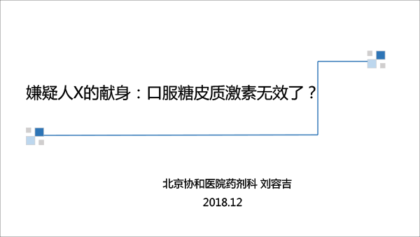 嫌疑人X的献身：口服糖皮质激素无效了？-1.gif