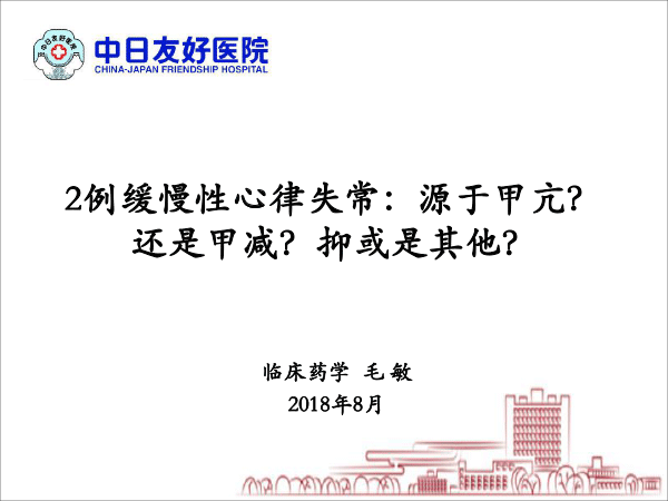 医院药学分会场-毛敏课件：2例缓慢性心律失常：源于甲亢？还是甲减？抑或是其他？-1.gif