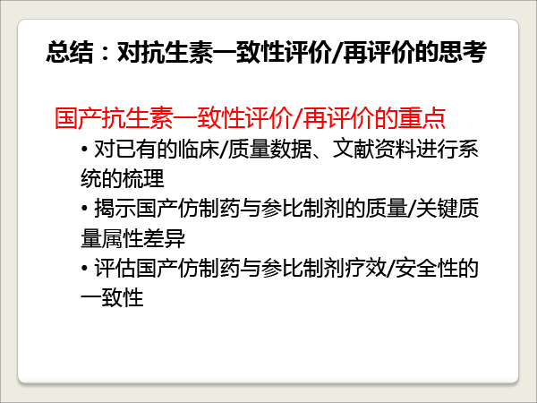 1胡昌勤-抗生素一致性评价研究的思考-胡昌勤-41.gif