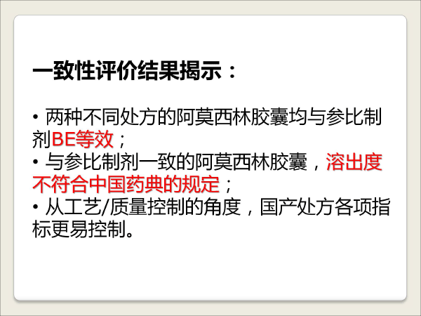 1胡昌勤-抗生素一致性评价研究的思考-胡昌勤-16.gif