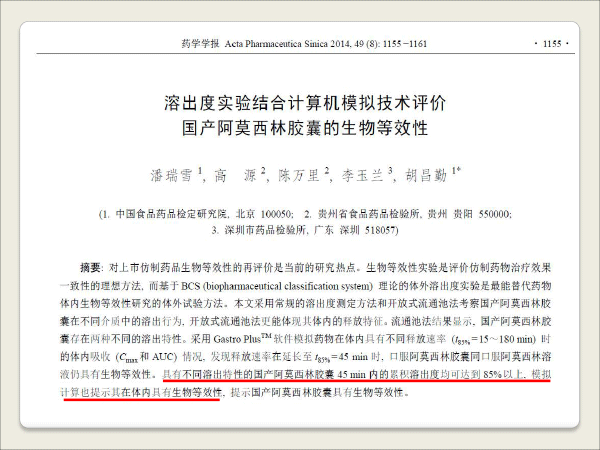 1胡昌勤-抗生素一致性评价研究的思考-胡昌勤-14.gif