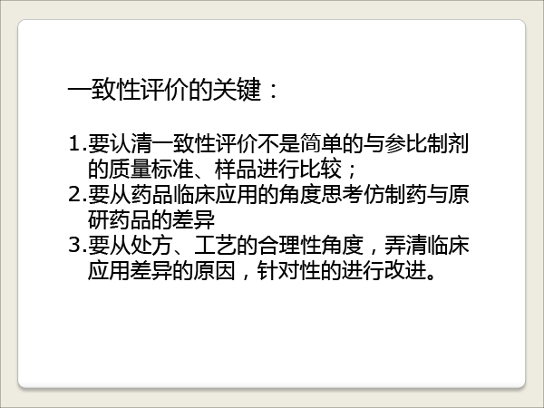 1胡昌勤-抗生素一致性评价研究的思考-胡昌勤-10.gif