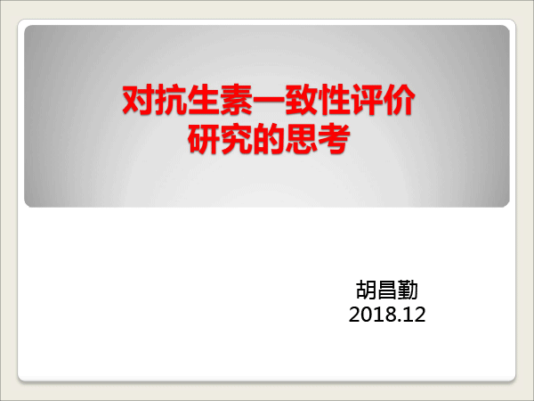1胡昌勤-抗生素一致性评价研究的思考-胡昌勤-1.gif