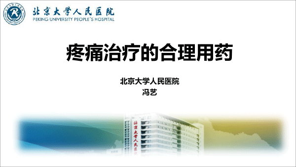 疼痛治疗的合理用药——冯艺1213-1.gif