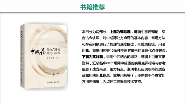 处方点评ABC分会场--中成药处方点评专家共识-25.gif