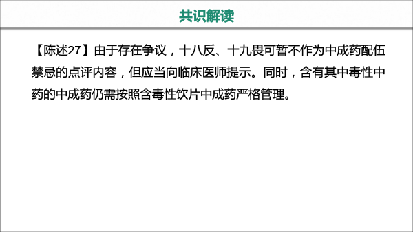 处方点评ABC分会场--中成药处方点评专家共识-24.gif