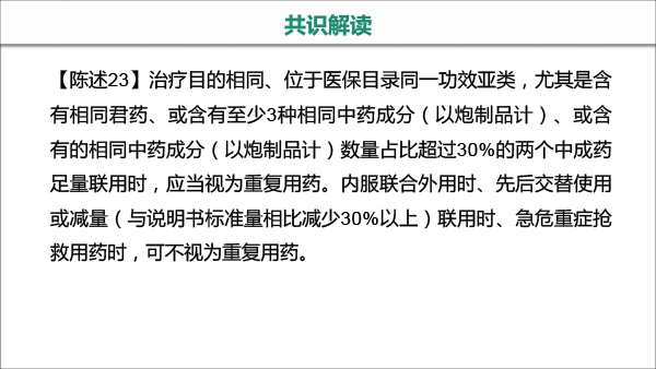 处方点评ABC分会场--中成药处方点评专家共识-19.gif