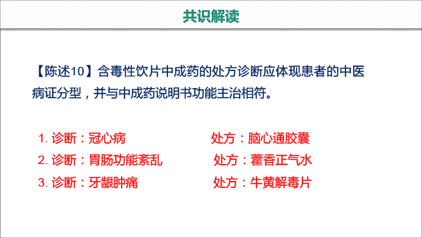 处方点评ABC分会场--中成药处方点评专家共识-9.gif