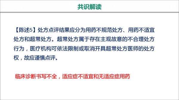 处方点评ABC分会场--中成药处方点评专家共识-6.gif