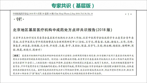 处方点评ABC分会场--中成药处方点评专家共识-3.gif