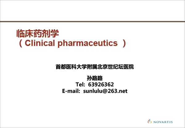 创建临床药剂学学科的思考-孙路路-2.gif