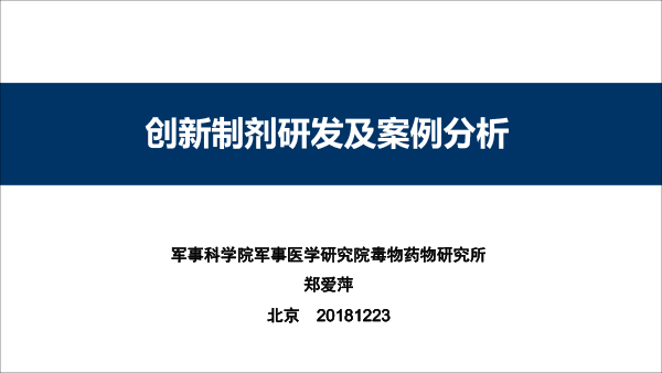 终稿-创新制剂研发与案例分析-20181223-北京药学会-1.gif