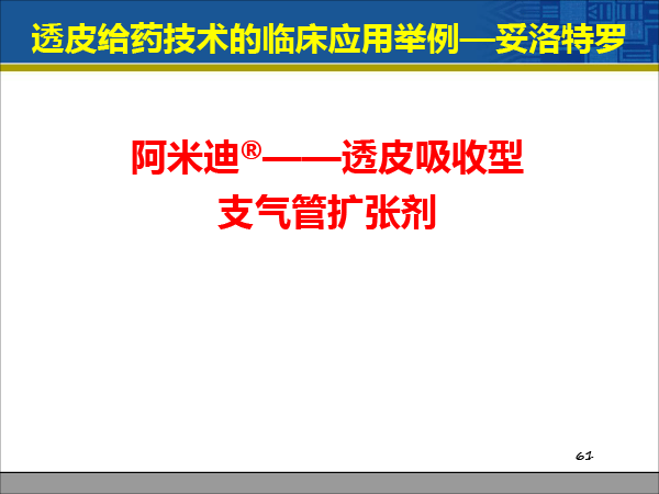 赵荣生_药物释放系统与临床治疗决策20181222北京（简版）-61.gif