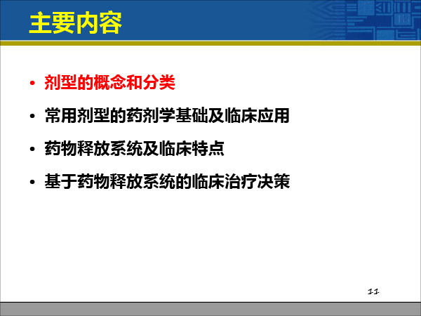 赵荣生_药物释放系统与临床治疗决策20181222北京（简版）-11.gif