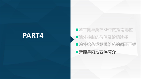 药剂分会场-孙伟-癫痫发作院外控制的价值及新药ValtocoTM(地西泮鼻腔喷雾)介绍(1)(1)-30.gif