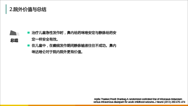 药剂分会场-孙伟-癫痫发作院外控制的价值及新药ValtocoTM(地西泮鼻腔喷雾)介绍(1)(1)-29.gif