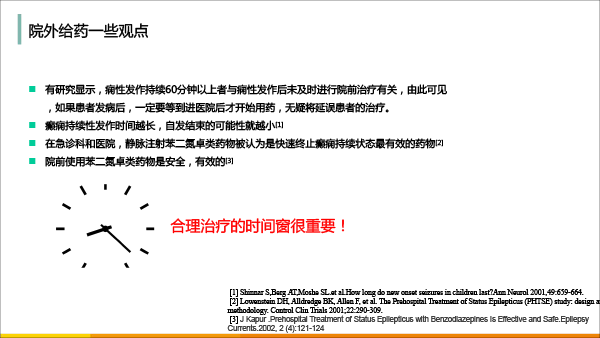 药剂分会场-孙伟-癫痫发作院外控制的价值及新药ValtocoTM(地西泮鼻腔喷雾)介绍(1)(1)-9.gif