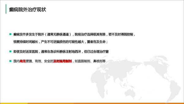 药剂分会场-孙伟-癫痫发作院外控制的价值及新药ValtocoTM(地西泮鼻腔喷雾)介绍(1)(1)-4.gif