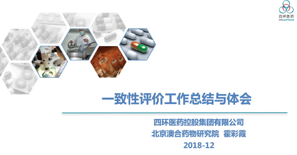 一致性评价工作总结与体会-霍彩霞2018-12-1.jpg