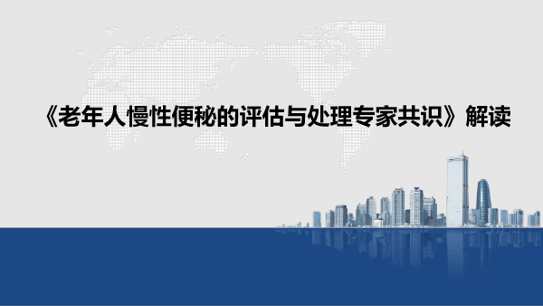 老年便秘诊治之共识解读-1.gif