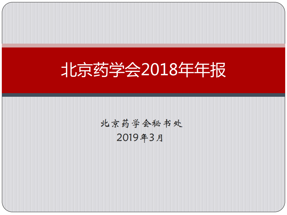 北京药学会2018年年报_00.png